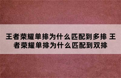 王者荣耀单排为什么匹配到多排 王者荣耀单排为什么匹配到双排